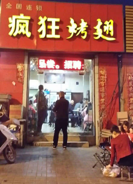 德城烤鸡翅